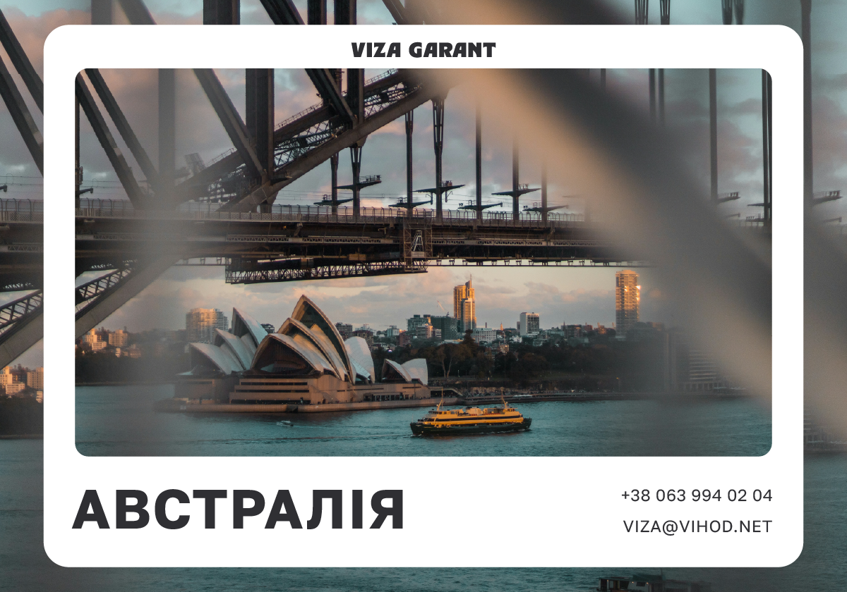 Віза - Гарант - Віза в Австралію