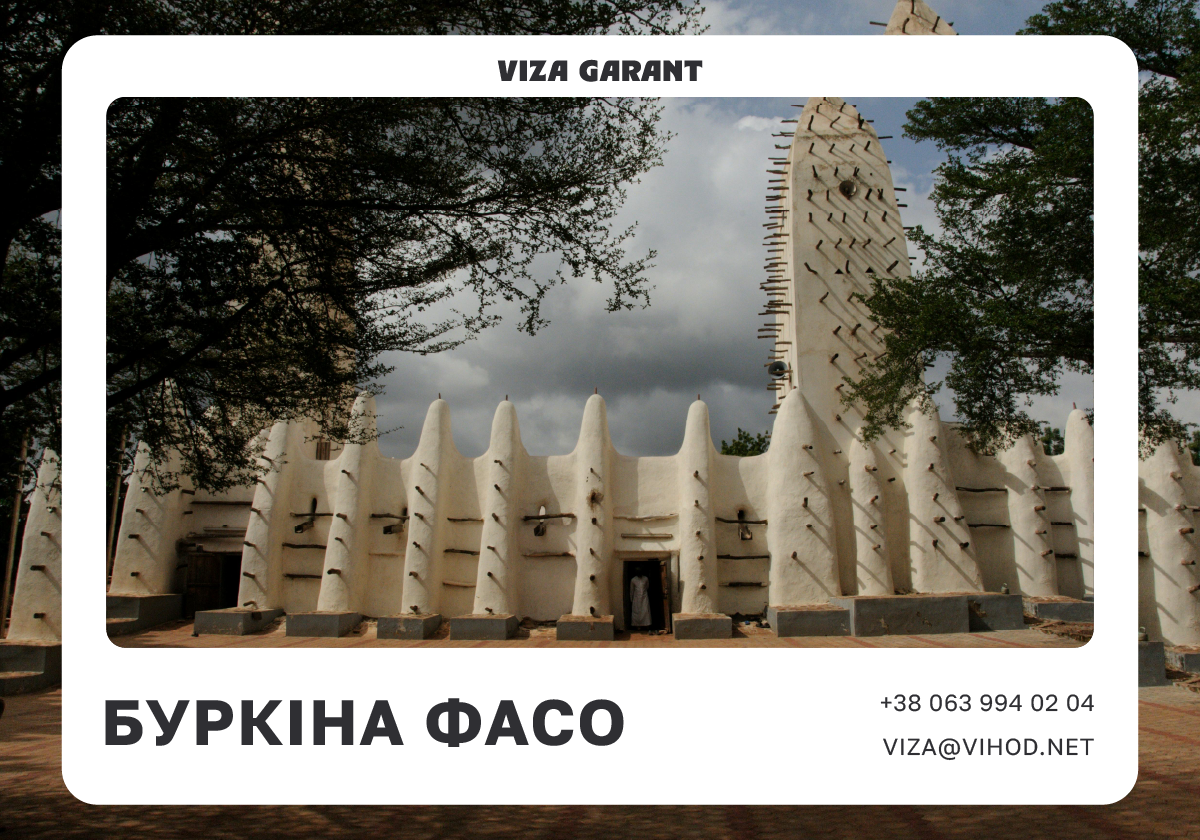 Буркіна - Фасо