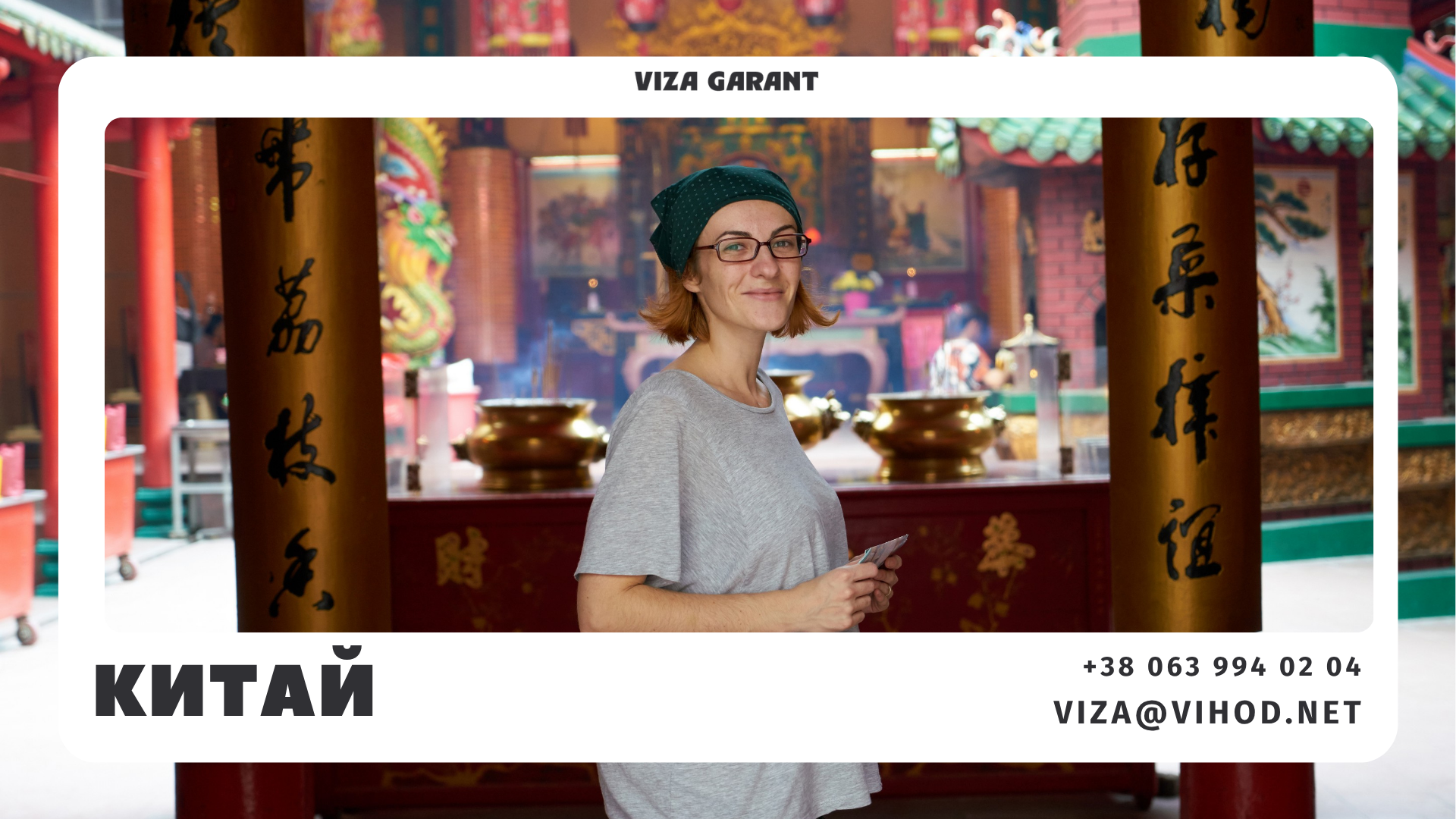 Viza Garant — віза в Китай для бізнес-поїздок, зустрічі з покупцями, поїздка на виставку, телефон +38 063 994 02 04 - Viza-Garant (Віза-Гарант)