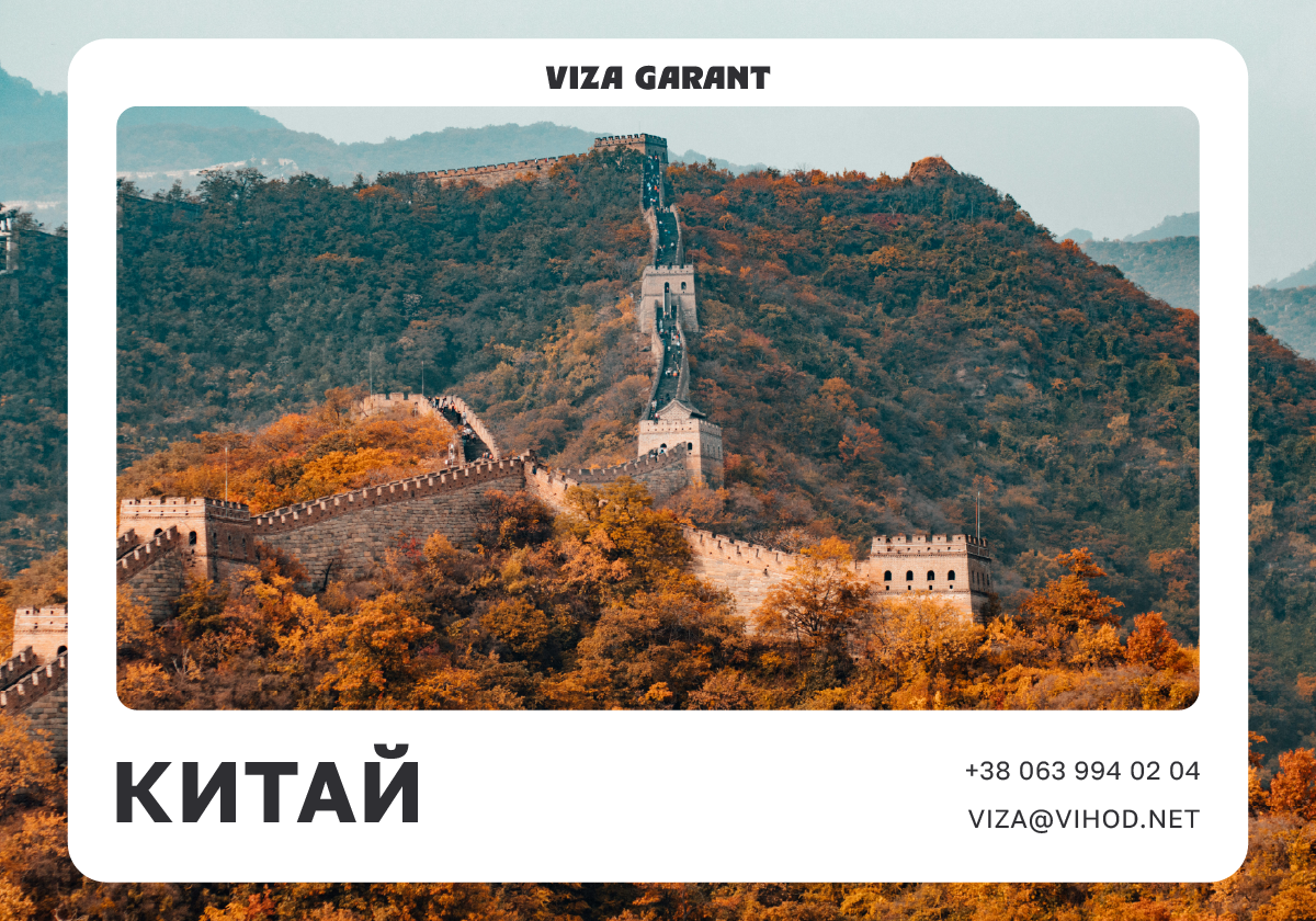 Китай