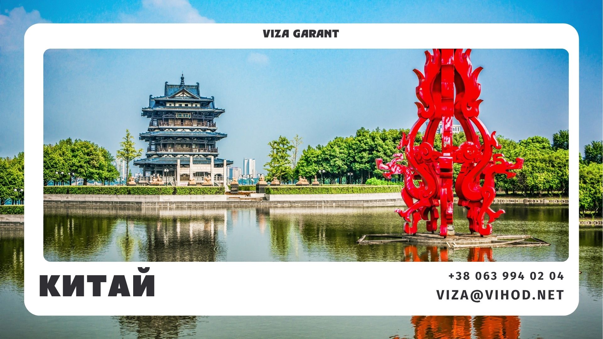 Viza Garant — віза в Китай для бізнес-поїздок, зустрічі з покупцями, поїздка на виставку, телефон +38 063 994 02 04 - Viza-Garant (Віза-Гарант)