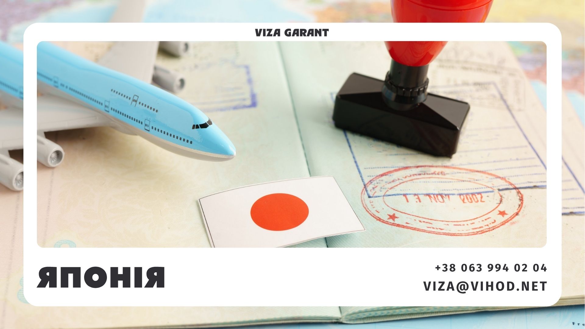 Viza Garant — туристична віза в Японію для українців, допомога з підготовкою документів на подачу, консультація щодо строків і маршруту подачі - Viza-Garant (Віза-Гарант)