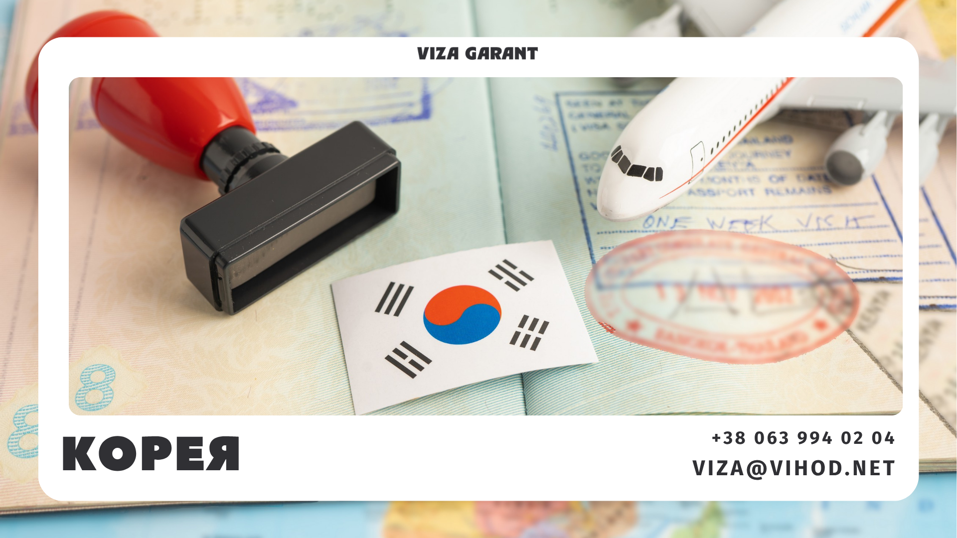 Віза до Кореї C-3 для туризму візиту або бізнес-поїздки - Viza-Garant (Віза-Гарант)
