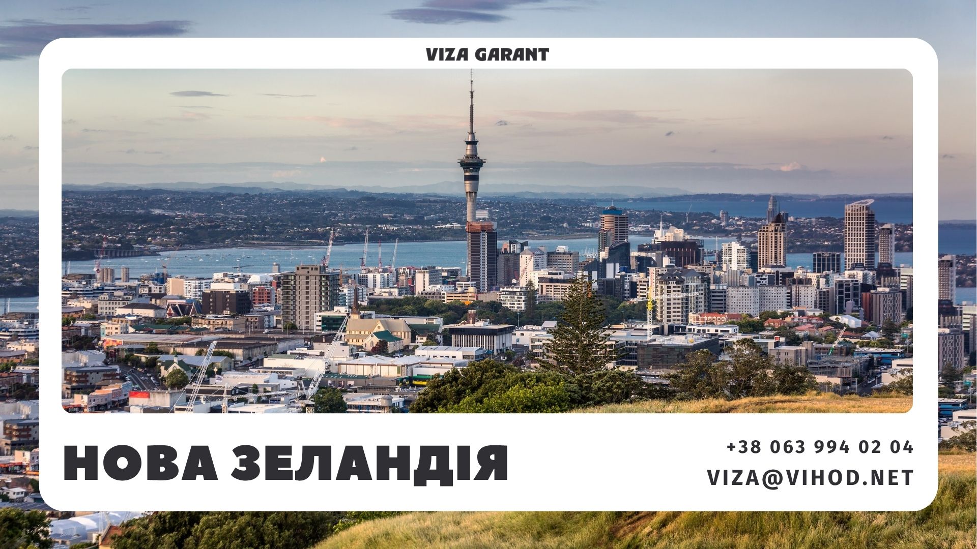 Viza Garant — міста Нової Зеландії для життя, роботи та навчання, Окленд, Веллінгтон, Крайстчерч - Viza-Garant (Віза-Гарант)