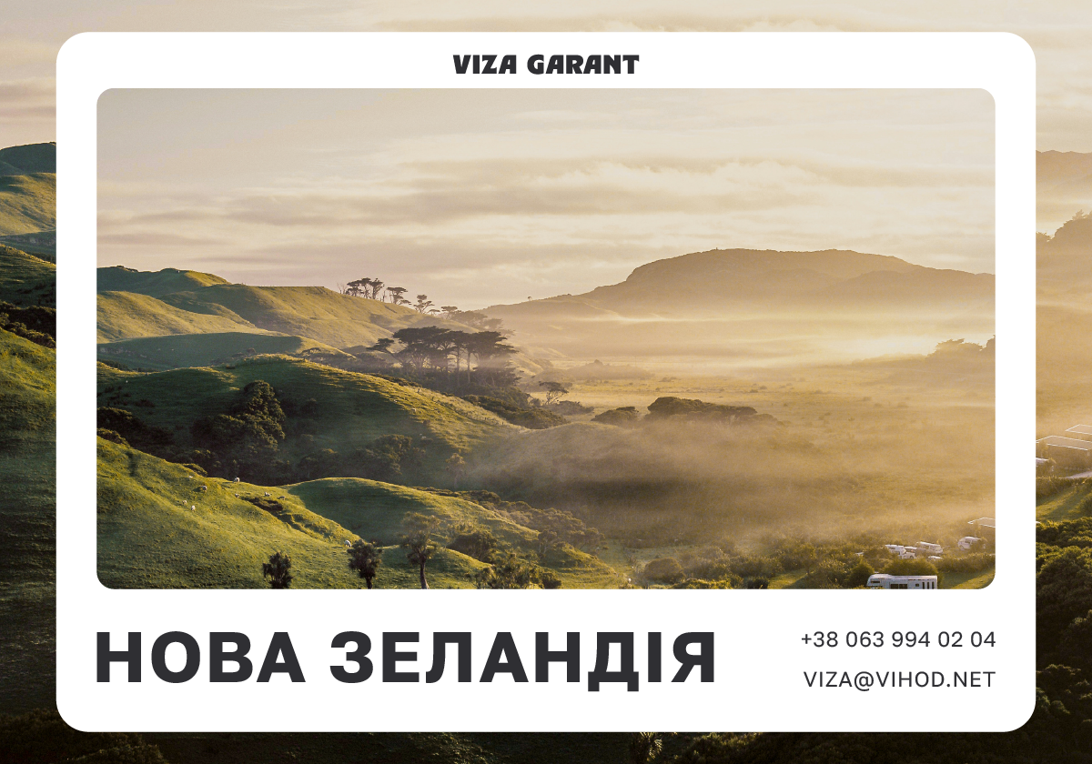 Нова Зеландія