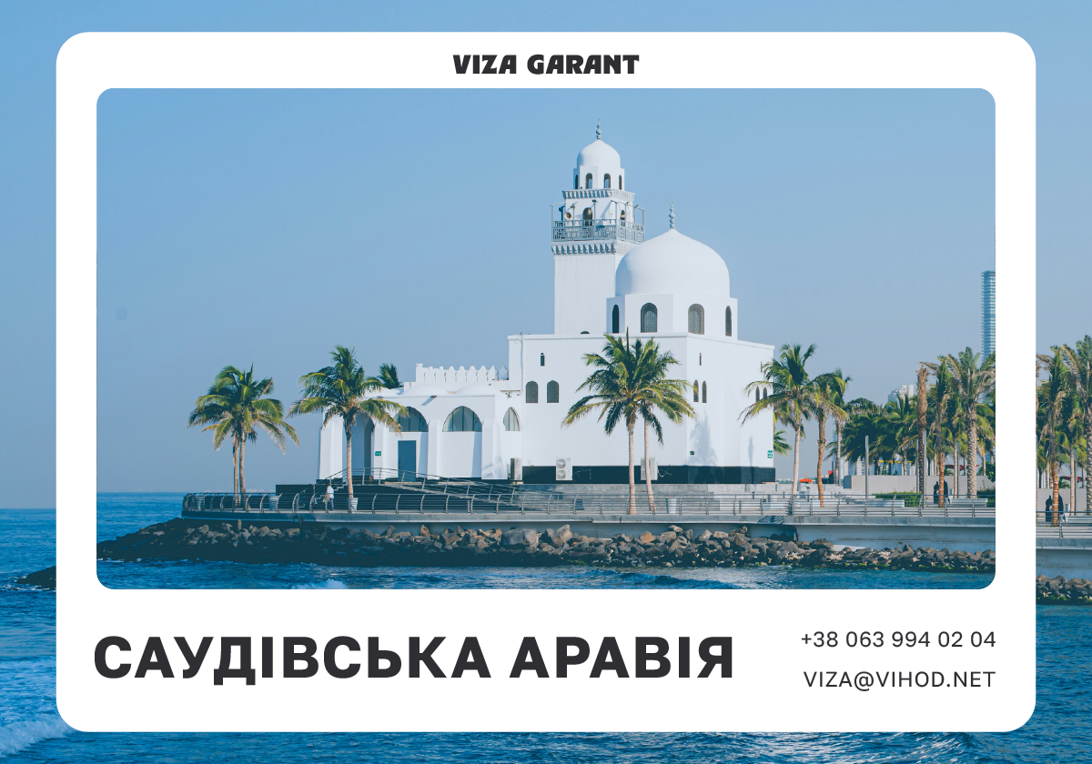 Саудівська Аравія