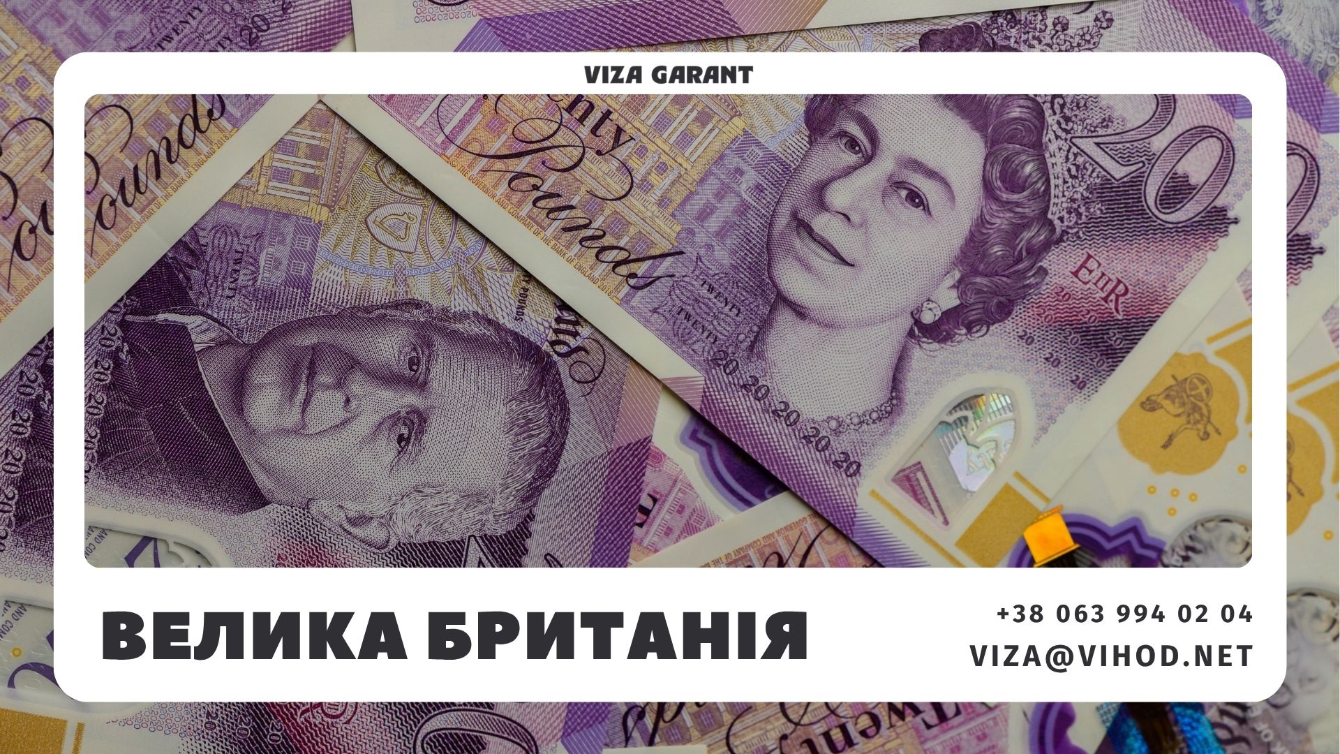 Віза в Англію: вартість інформаційно-консультаційного супроводу на візу до Великої Британії | Viza-Garant - Viza-Garant (Віза-Гарант)