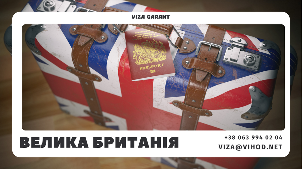 Viza Garant — віза в Англію та віза до Великої Британії, перевірка документів і безпечна підготовка до подачі  - Viza-Garant (Віза-Гарант)