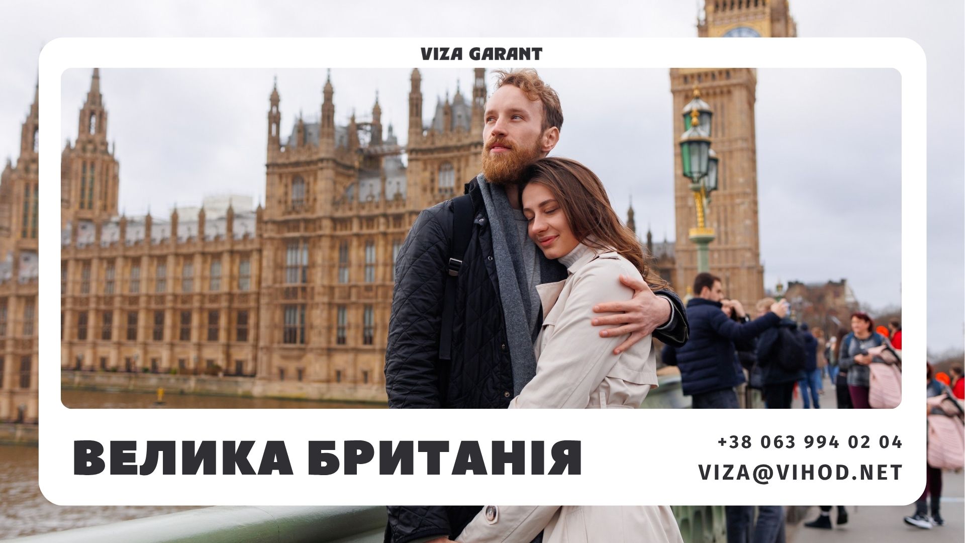 Партнерська Віза до Великої Британії | Viza-Garant - Viza-Garant (Віза-Гарант)