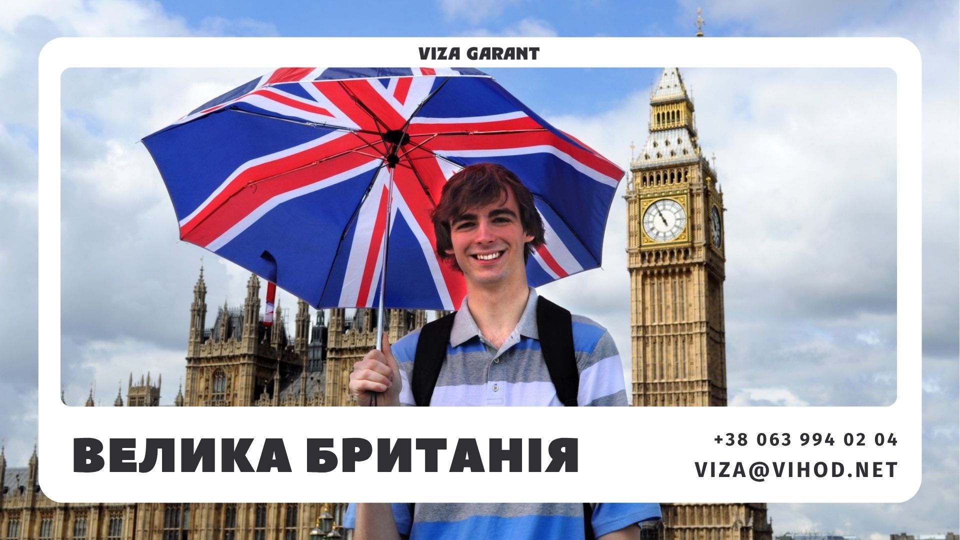 Студентська віза до Великої Британії: покрокова процедура та поради | Viza-Garant - Viza-Garant (Віза-Гарант)