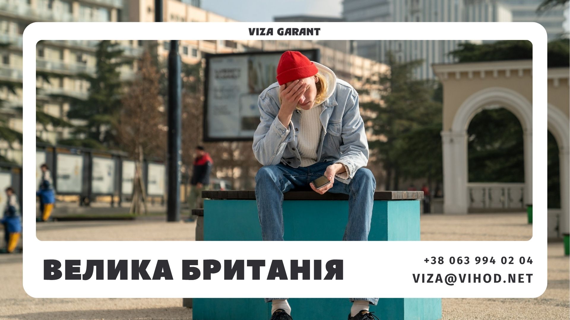 Віза в Англію без роботи: покрокова інструкція дій та підтвердження | Viza-Garant - Viza-Garant (Віза-Гарант)