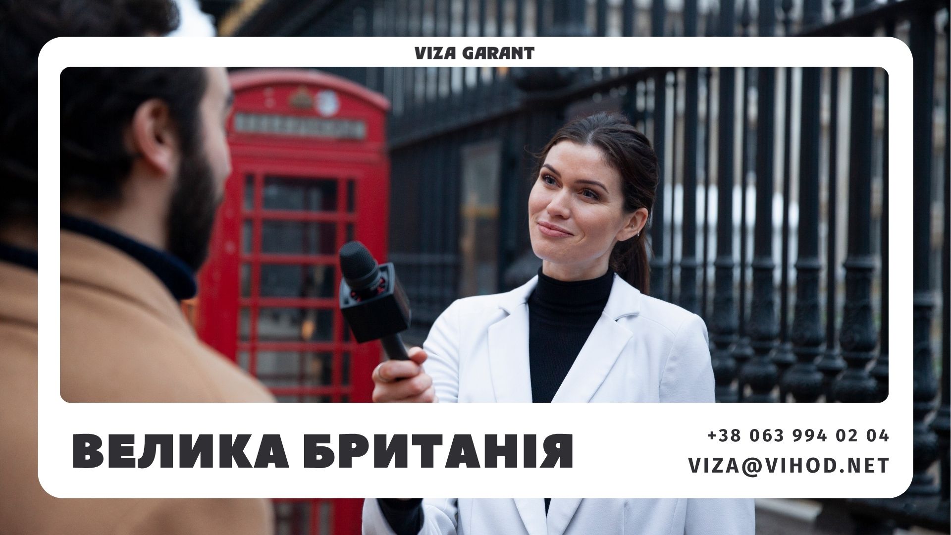 Віза в Англію та віза до Великої Британії: як обрати агенцію, уникнути шахраїв і підготуватися з підтримкою | Viza-Garant - Viza-Garant (Віза-Гарант)