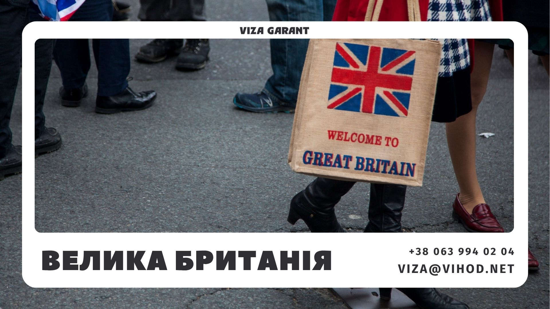 Гостьова віза в Англію (Visitor Visa): матеріали, запрошення та інформаційно-консультаційний супровід на візу до Великої Британії | Viza-Garant - Viza-Garant (Віза-Гарант)