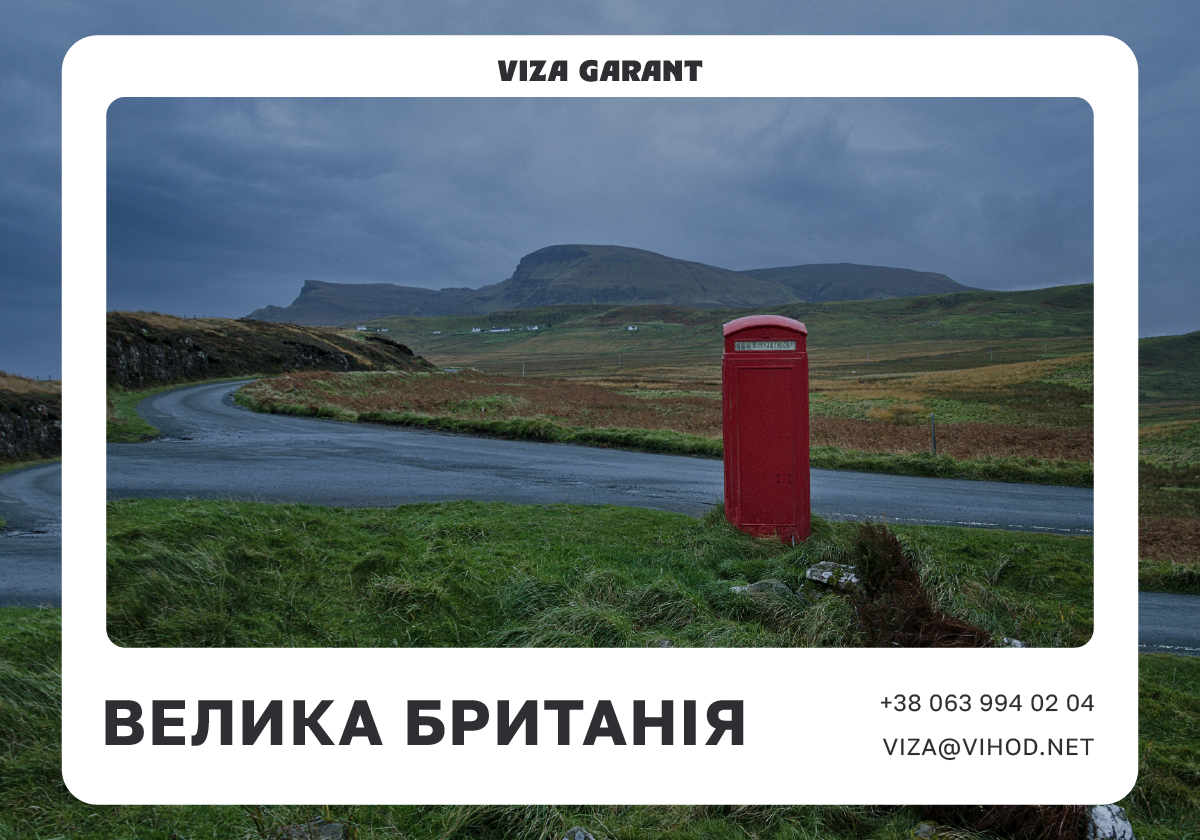 Віза - Гарант - Віза у Велику Британію