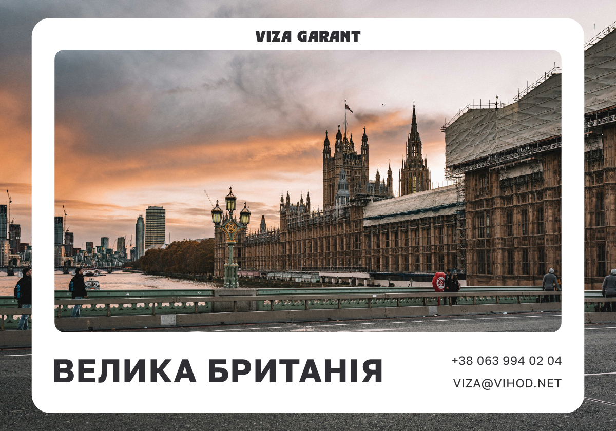 Віза в Англію: вартість інформаційно-консультаційного супроводу на візу до Великої Британії | Viza-Garant - Viza-Garant (Віза-Гарант)