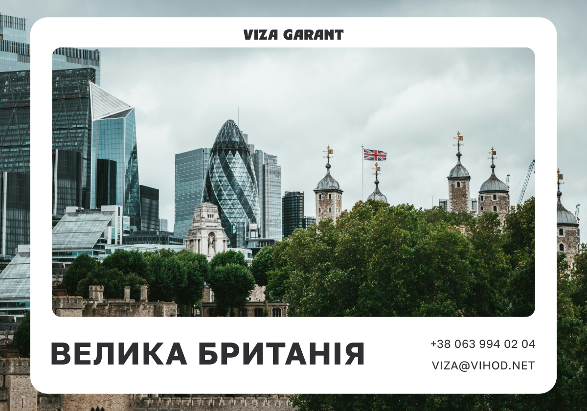 Партнерська Віза до Великої Британії | Viza-Garant - Viza-Garant (Віза-Гарант)