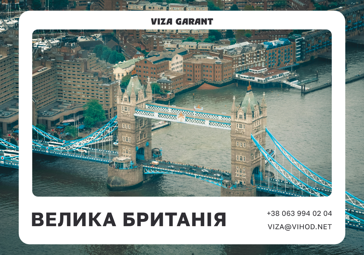 віза до Великобританії ціна та оформлення | Viza-Garant - Viza-Garant (Віза-Гарант)