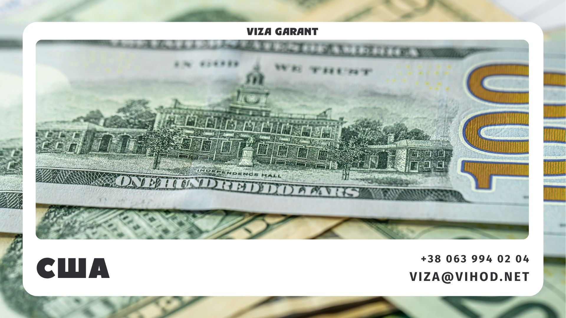 Віза в США із заставою B1 B2 – консультація Viza Garant, підготовка до подачі, Київ, +380639940204 - Viza-Garant (Віза-Гарант)