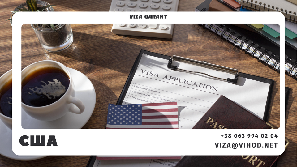 Віза в США: підготовка до співбесіди з Viza Garant, практичні поради та типові помилки заявників - Viza-Garant (Віза-Гарант)