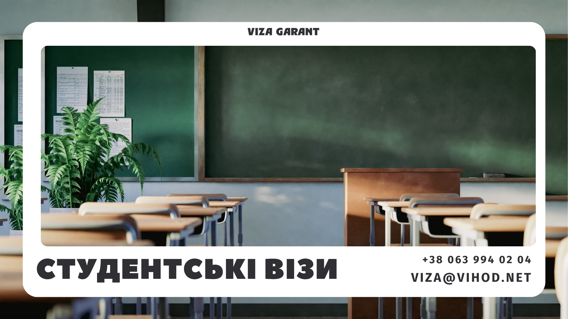Студентська віза для навчання за кордоном з консультаційним супроводом Viza Garant - Viza-Garant (Віза-Гарант)