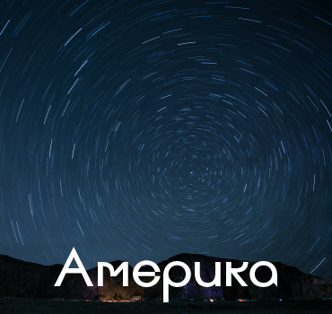 Америка