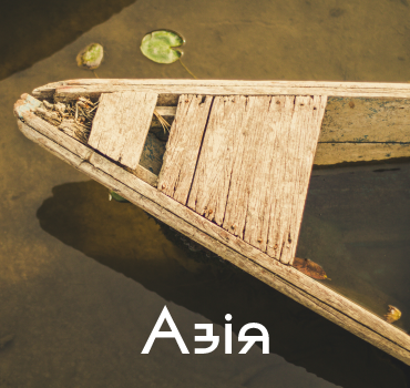 Азія