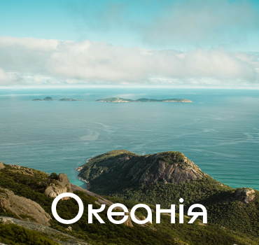 Океанія